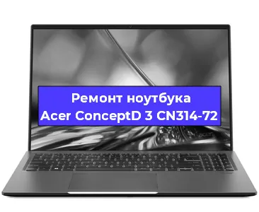 Замена разъема питания на ноутбуке Acer ConceptD 3 CN314-72 в Воронеже
